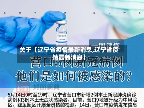 关于【辽宁省疫情最新消息,辽宁省疫情最新消息】