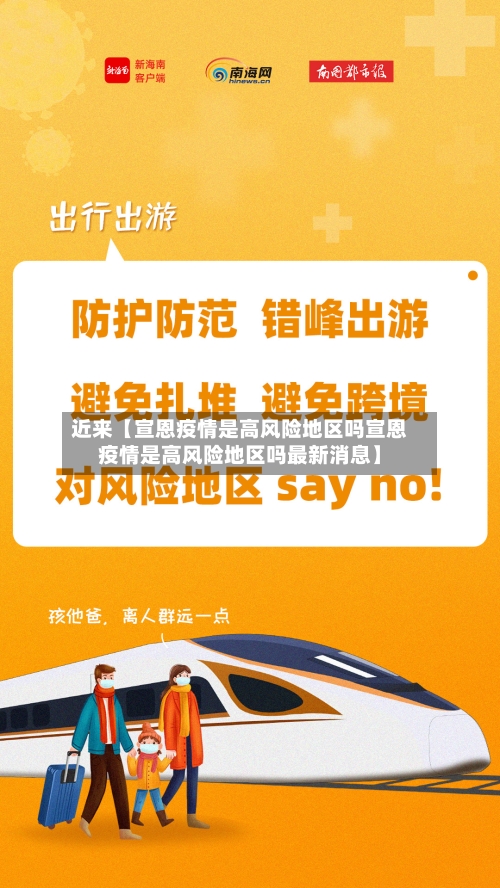 近来【宣恩疫情是高风险地区吗宣恩疫情是高风险地区吗最新消息】