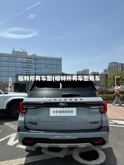 福特所有车型(福特所有车型易车)-第2张图片