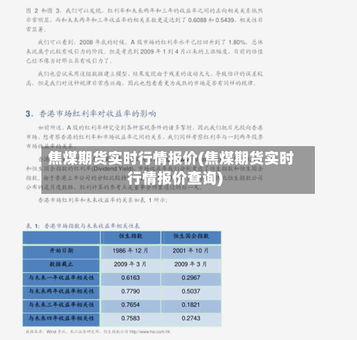 焦煤期货实时行情报价(焦煤期货实时行情报价查询)-第2张图片