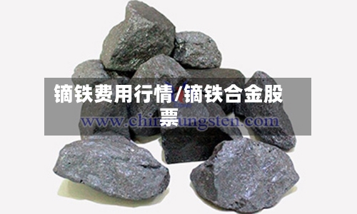 镝铁费用行情/镝铁合金股票