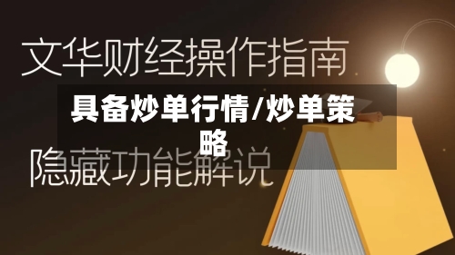 具备炒单行情/炒单策略