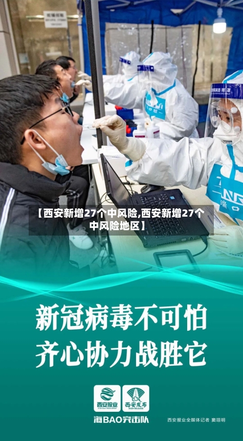 【西安新增27个中风险,西安新增27个中风险地区】-第2张图片