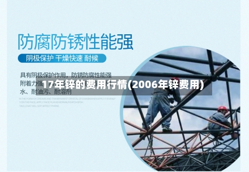 17年锌的费用行情(2006年锌费用)-第3张图片