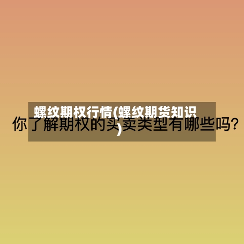 螺纹期权行情(螺纹期货知识)-第3张图片