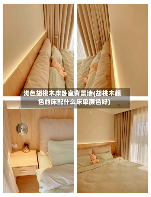 浅色胡桃木床卧室背景墙(胡桃木颜色的床配什么床单颜色好)-第2张图片