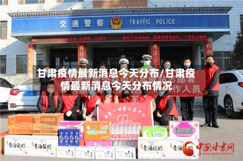 甘肃疫情最新消息今天分布/甘肃疫情最新消息今天分布情况