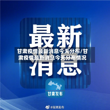 甘肃疫情最新消息今天分布/甘肃疫情最新消息今天分布情况-第3张图片