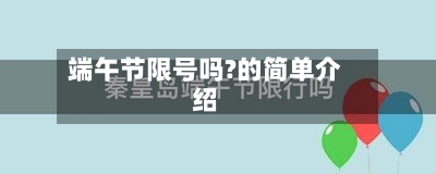 端午节限号吗?的简单介绍