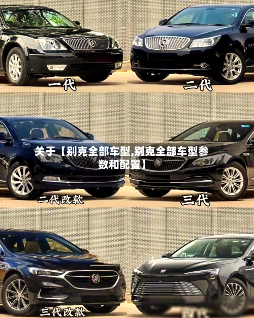 关于【别克全部车型,别克全部车型参数和配置】-第3张图片
