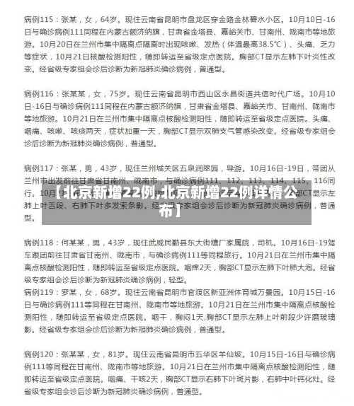 【北京新增22例,北京新增22例详情公布】