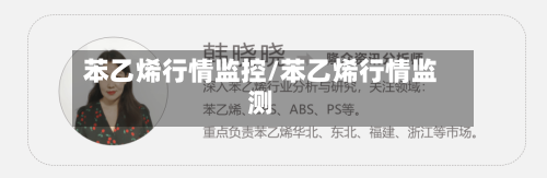 苯乙烯行情监控/苯乙烯行情监测-第3张图片