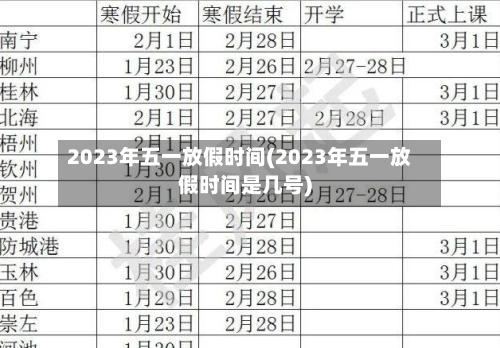 2023年五一放假时间(2023年五一放假时间是几号)-第2张图片