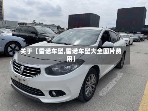 关于【雷诺车型,雷诺车型大全图片费用】