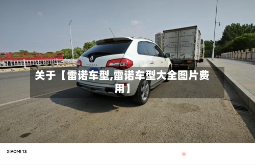 关于【雷诺车型,雷诺车型大全图片费用】-第2张图片