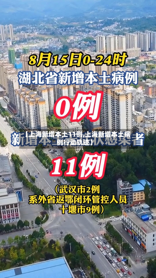 【上海新增本土11例,上海新增本土病例行动轨迹】