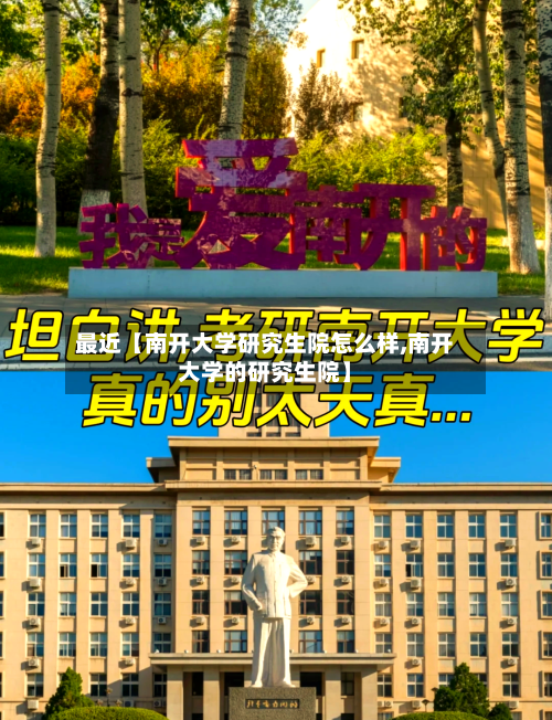 最近【南开大学研究生院怎么样,南开大学的研究生院】-第3张图片