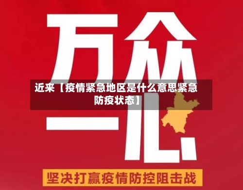 近来【疫情紧急地区是什么意思紧急防疫状态】-第2张图片
