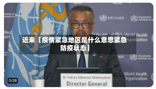 近来【疫情紧急地区是什么意思紧急防疫状态】