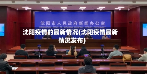 沈阳疫情的最新情况(沈阳疫情最新情况发布)