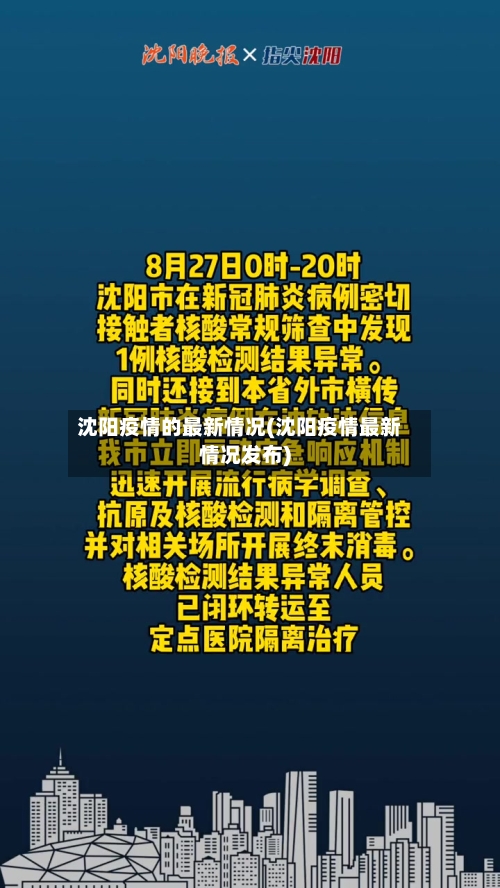 沈阳疫情的最新情况(沈阳疫情最新情况发布)-第2张图片