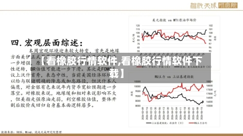 【看橡胶行情软件,看橡胶行情软件下载】