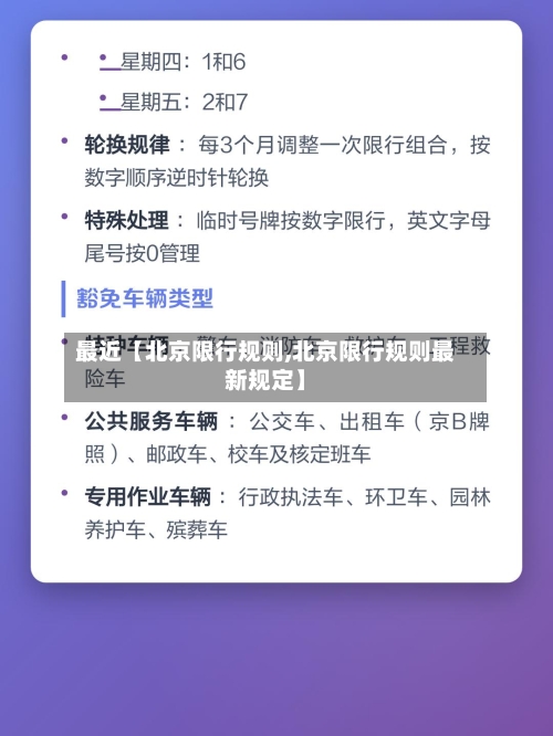 最近【北京限行规则,北京限行规则最新规定】