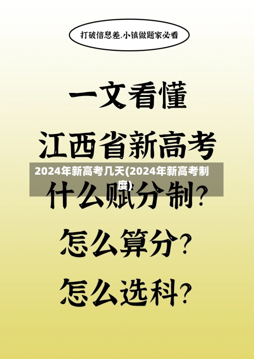 2024年新高考几天(2024年新高考制度)-第2张图片