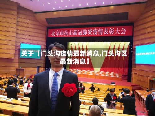 关于【门头沟疫情最新消息,门头沟区最新消息】