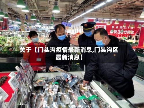 关于【门头沟疫情最新消息,门头沟区最新消息】-第2张图片