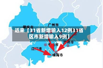 近来【31省新增输入12例31省区市新增输入9例】-第2张图片