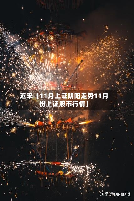 近来【11月上证阴阳走势11月份上证股市行情】-第2张图片