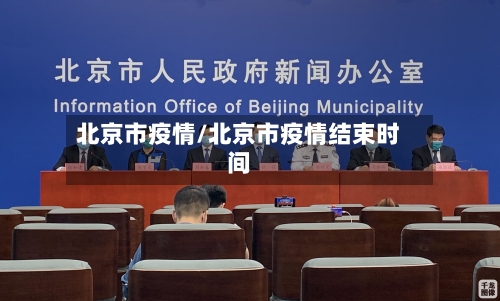 北京市疫情/北京市疫情结束时间
