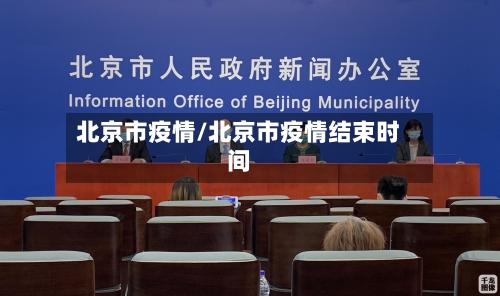 北京市疫情/北京市疫情结束时间-第2张图片