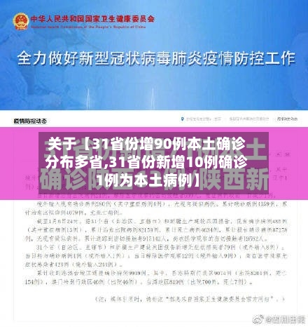 关于【31省份增90例本土确诊分布多省,31省份新增10例确诊1例为本土病例】
