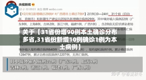关于【31省份增90例本土确诊分布多省,31省份新增10例确诊1例为本土病例】-第2张图片