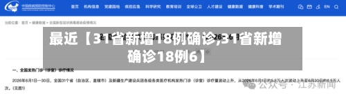 最近【31省新增18例确诊,31省新增确诊18例6】-第3张图片