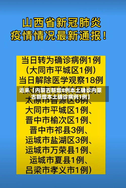 近来【内蒙古新增8例本土确诊内蒙古新增本土确诊病例1例】-第2张图片