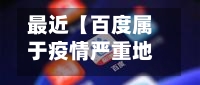 最近【百度属于疫情严重地区吗,百度现在属于哪个国家】