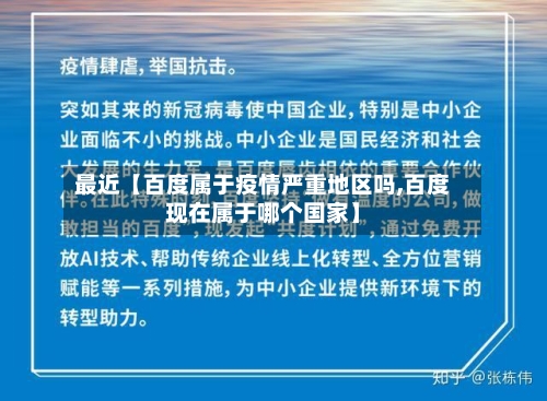 最近【百度属于疫情严重地区吗,百度现在属于哪个国家】-第2张图片