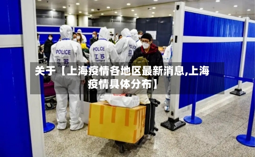 关于【上海疫情各地区最新消息,上海疫情具体分布】-第2张图片