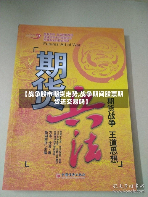 【战争股市期货走势,战争期间股票期货还交易吗】-第2张图片