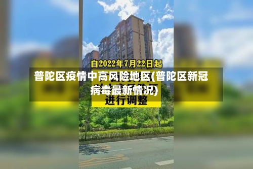 普陀区疫情中高风险地区(普陀区新冠病毒最新情况)-第3张图片