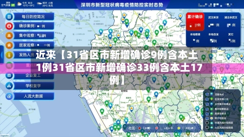 近来【31省区市新增确诊9例含本土1例31省区市新增确诊33例含本土17例】