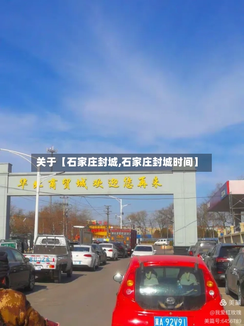 关于【石家庄封城,石家庄封城时间】-第2张图片