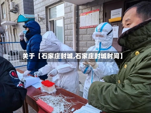 关于【石家庄封城,石家庄封城时间】