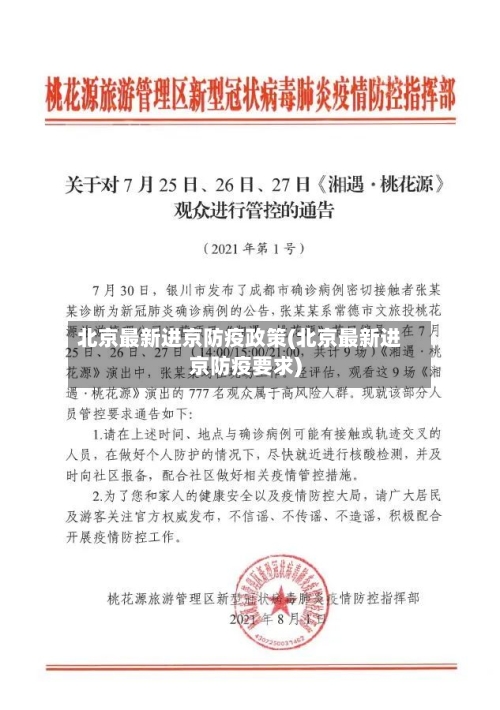 北京最新进京防疫政策(北京最新进京防疫要求)-第2张图片