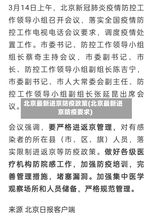 北京最新进京防疫政策(北京最新进京防疫要求)