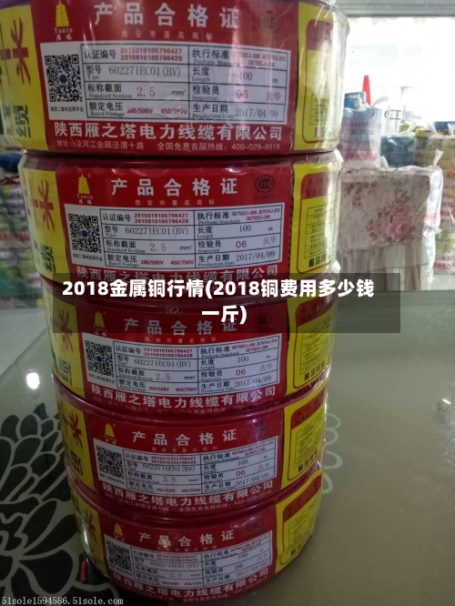 2018金属铜行情(2018铜费用多少钱一斤)-第2张图片