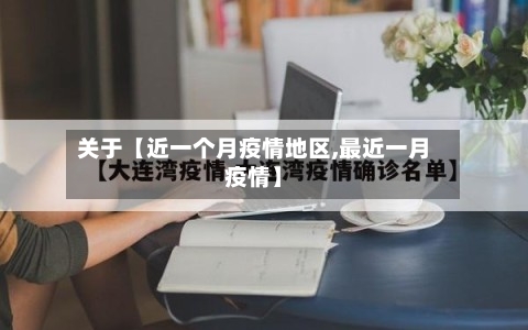 关于【近一个月疫情地区,最近一月疫情】